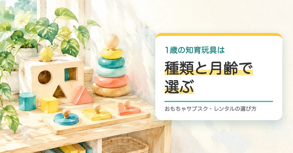 低い棚に木の型はめと輪の重ねとつまみの付いたパズルを描いた水彩の絵と1歳の知育玩具の題