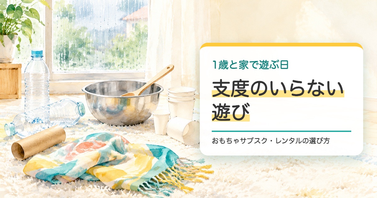 ラグの上に空のペットボトルや紙の筒やボウルと木のスプーンや布が並ぶ水彩の絵と1歳の支度のいらない遊びの題