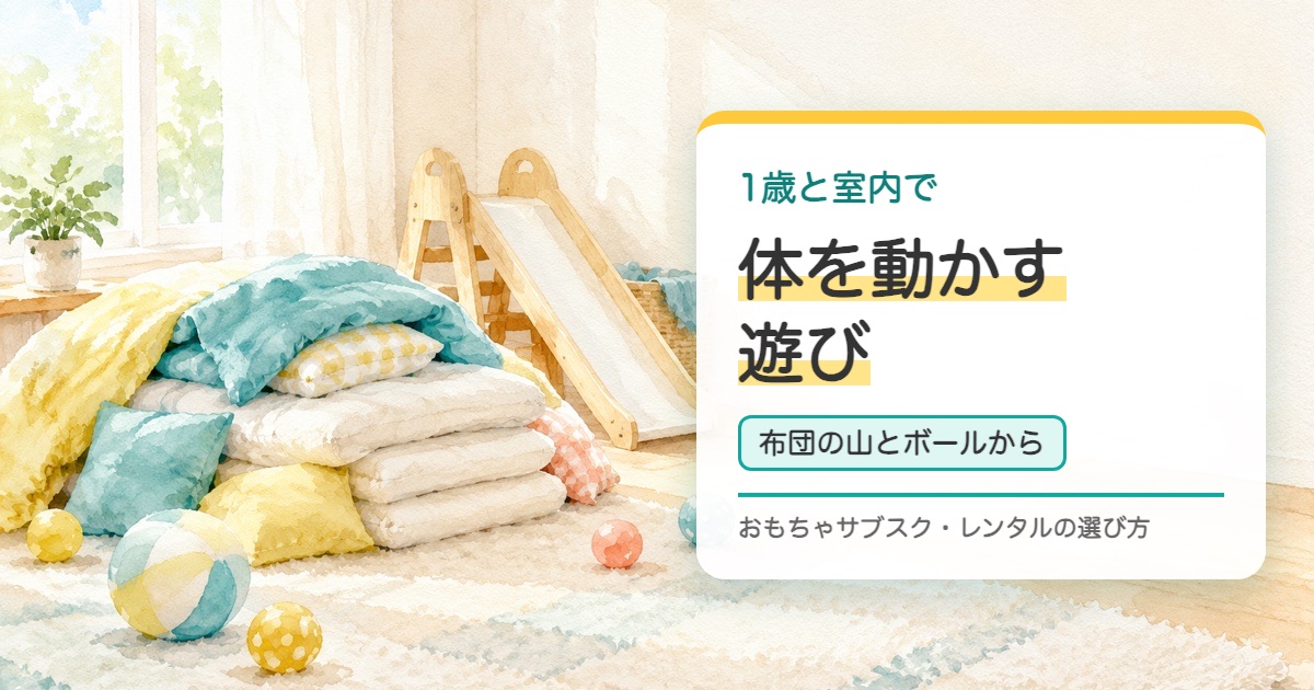 布団と毛布の山とボールと木の滑り台を描いた水彩の絵と1歳と室内で体を動かす遊びの題