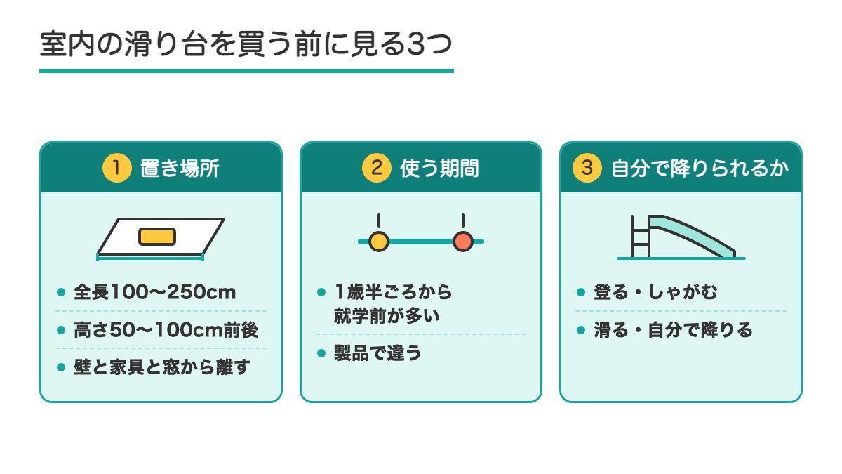 室内の滑り台を買う前に見る置き場所と使う期間と自分で降りられるかの3つの札