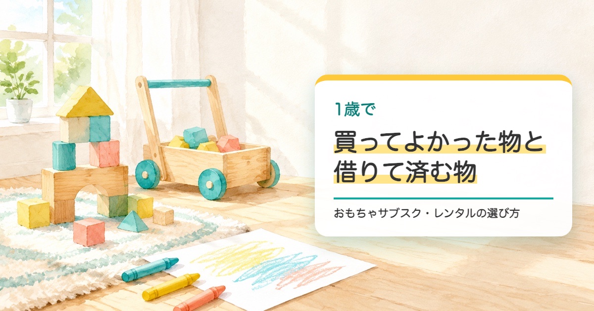 積み木と手押し車とクレヨンとなぐり描きの紙を描いた水彩の絵と1歳で買ってよかった物と借りて済む物の題
