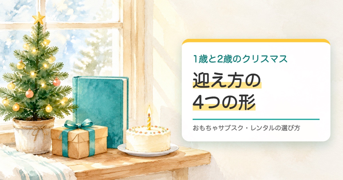 窓辺の小さなクリスマスツリーと包みと絵本とろうそくのケーキの水彩の絵と1歳と2歳のクリスマスの迎え方の4つの形の題