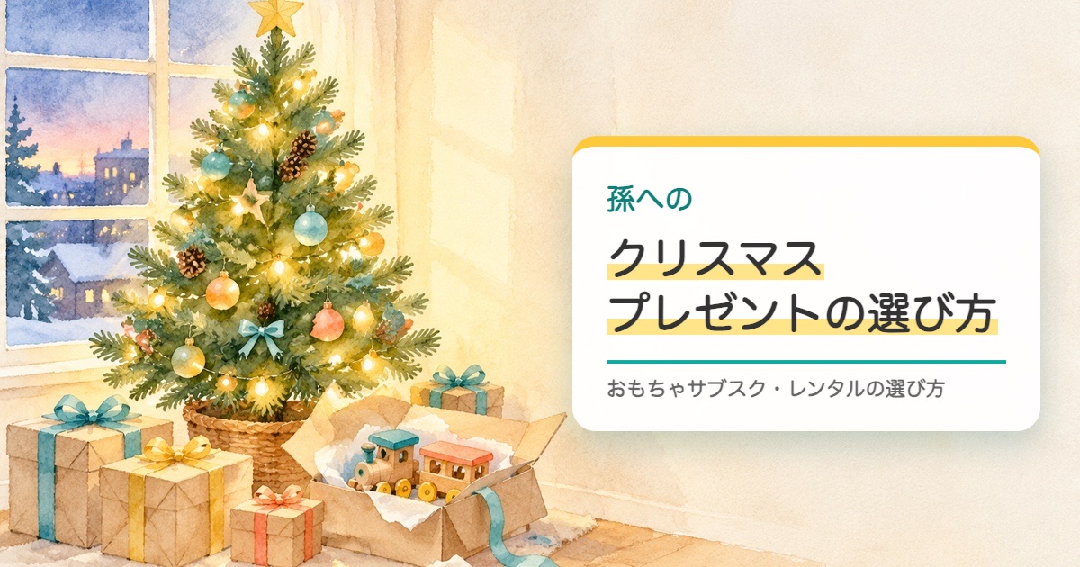 明かりの灯るクリスマスツリーと包んだ贈り物と木の汽車を描いた水彩の絵と孫へのクリスマスプレゼントの選び方の題
