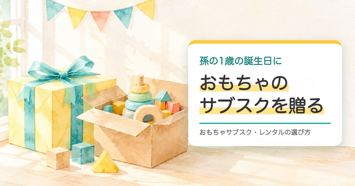 リボンの付いた贈り物の箱と木のおもちゃの入った段ボール箱を描いた水彩の絵と孫の1歳の誕生日におもちゃのサブスクを贈る題