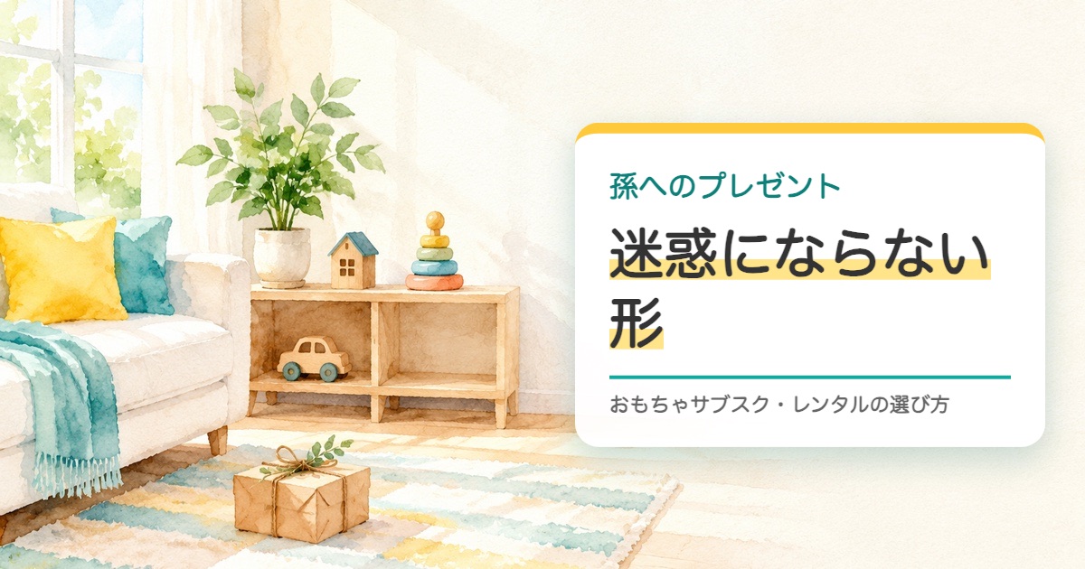 空きのある棚に少しの木のおもちゃと小さな贈り物を描いた水彩の絵と孫へのプレゼントが迷惑にならない形の題