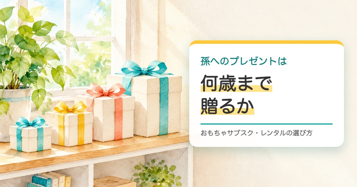 棚に小さい箱から大きい箱まで贈り物が並ぶ水彩の絵と孫へのプレゼントは何歳まで贈るかの題