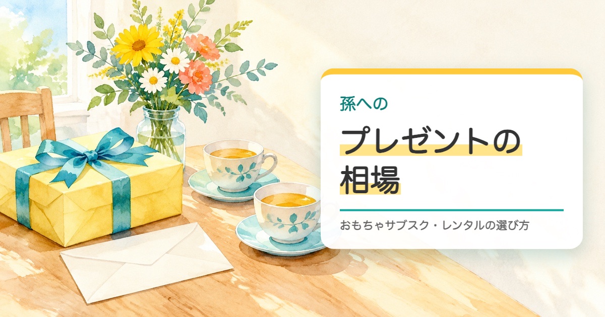 机の上にリボンの付いた贈り物と白い封筒と紅茶を描いた水彩の絵と孫へのプレゼントの相場の題