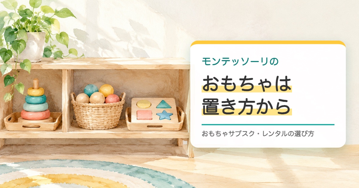 低い木の棚にかごと盆に分けた少しのおもちゃを描いた水彩の絵とモンテッソーリのおもちゃは置き方からの題