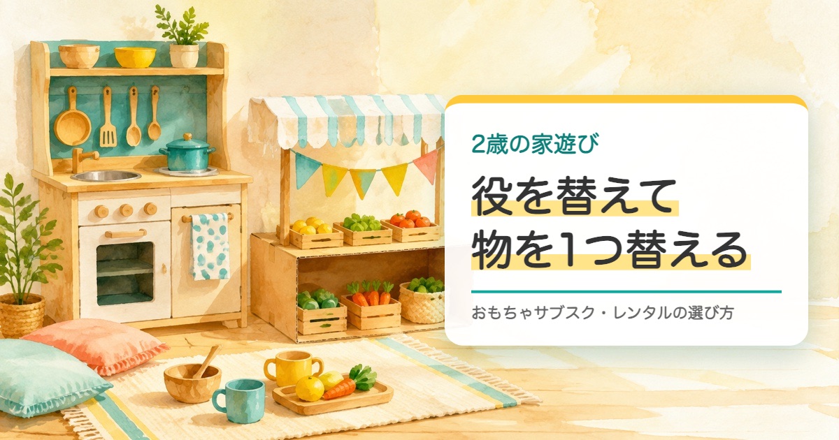 木のおままごとの台所と段ボールの店とお皿を描いた水彩の絵と2歳の家遊びの題