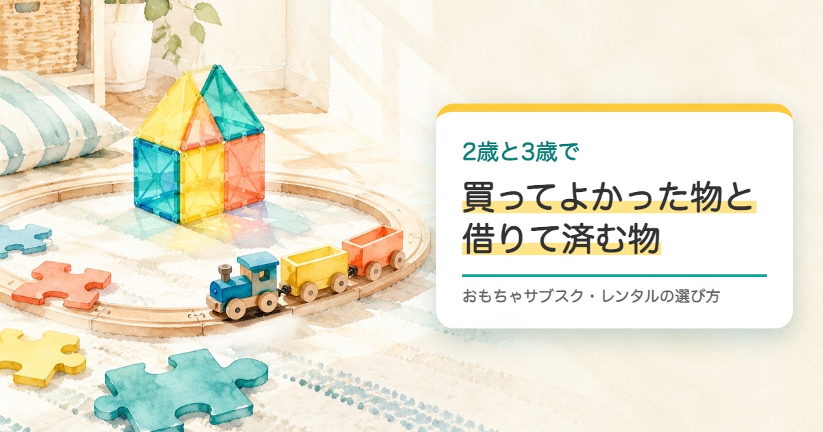 木の線路と汽車と磁石のブロックの家と大きなパズルを描いた水彩の絵と2歳と3歳で買ってよかった物の題