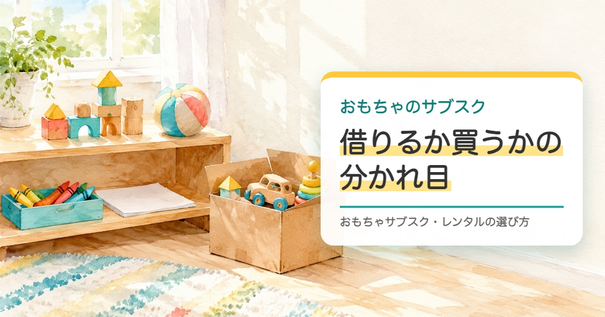 低い棚の積み木やボールと開いた段ボール箱の木のおもちゃを描いた水彩の絵と借りるか買うかの分かれ目の題