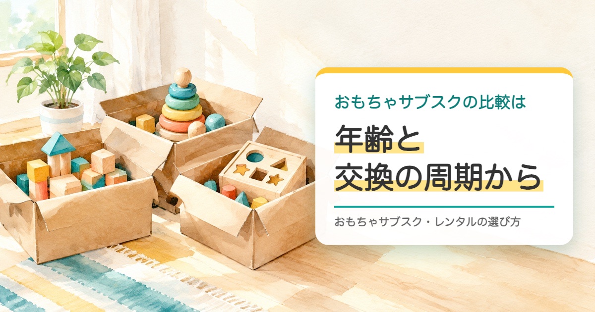 開いた段ボール箱3つに積み木や型はめが入って並ぶ水彩の絵とおもちゃサブスクの比較の題