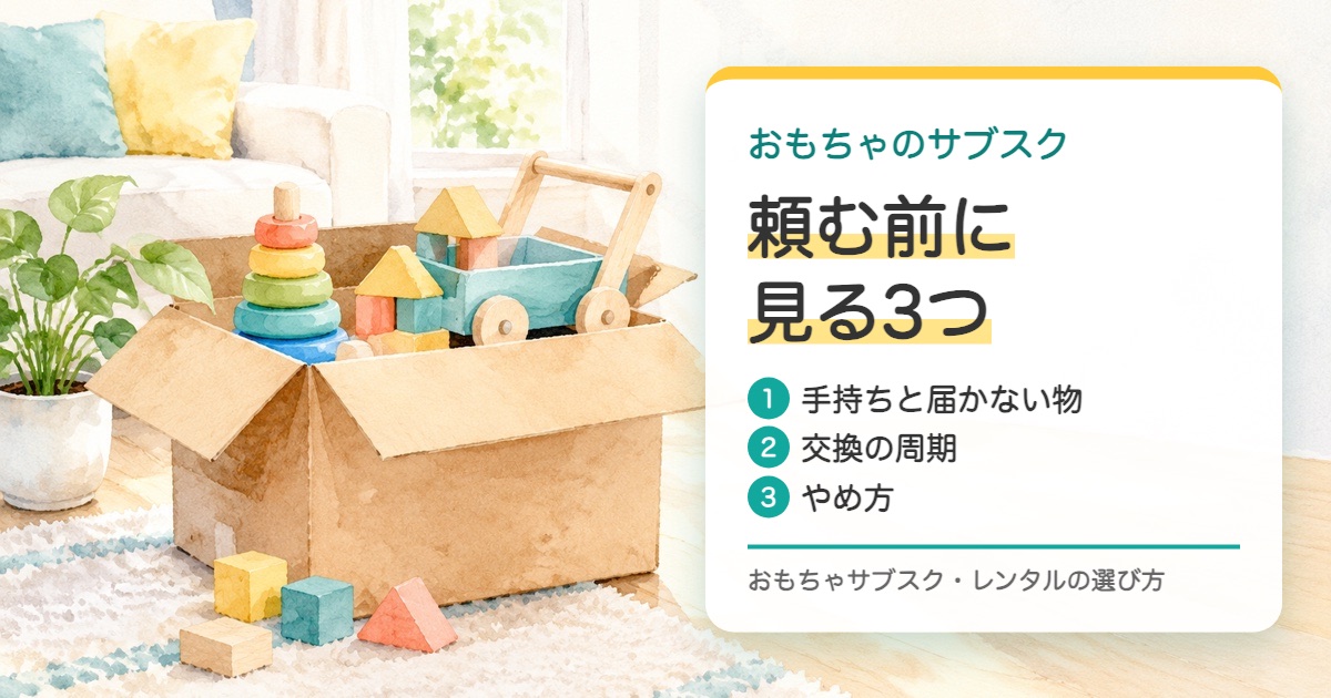 開いた段ボール箱から積み木と輪の重ねと手押し車がのぞく水彩の絵とおもちゃのサブスクを頼む前に見る3つの題