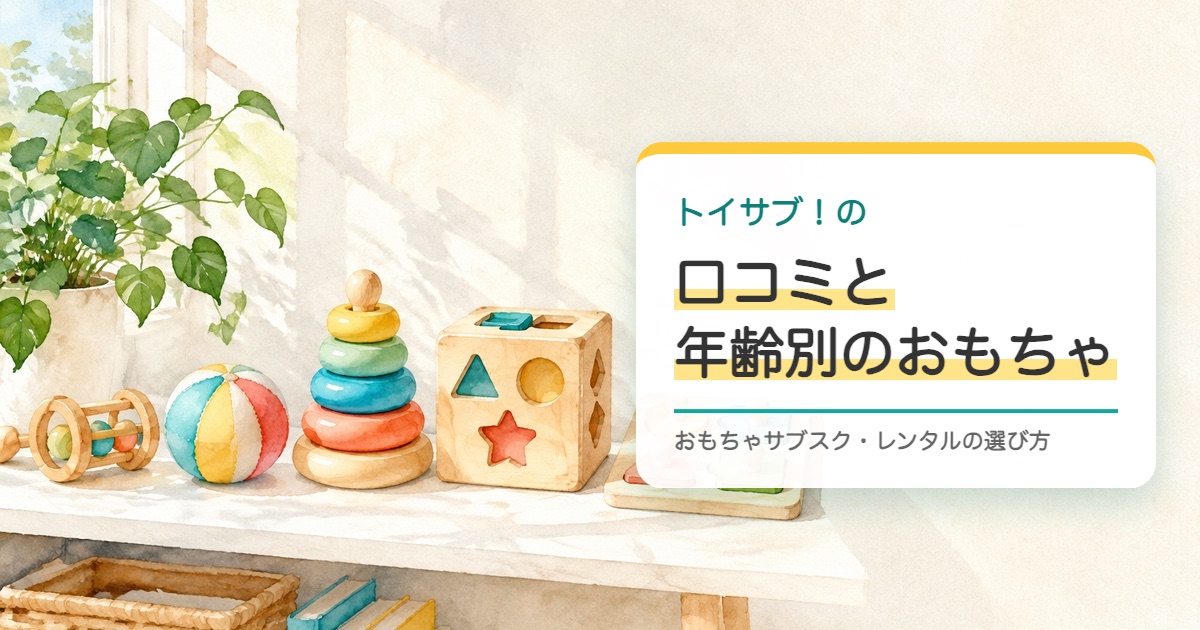 白い棚にガラガラから型はめまで小さい順に並ぶ水彩の絵とトイサブ！の口コミと年齢別のおもちゃの題