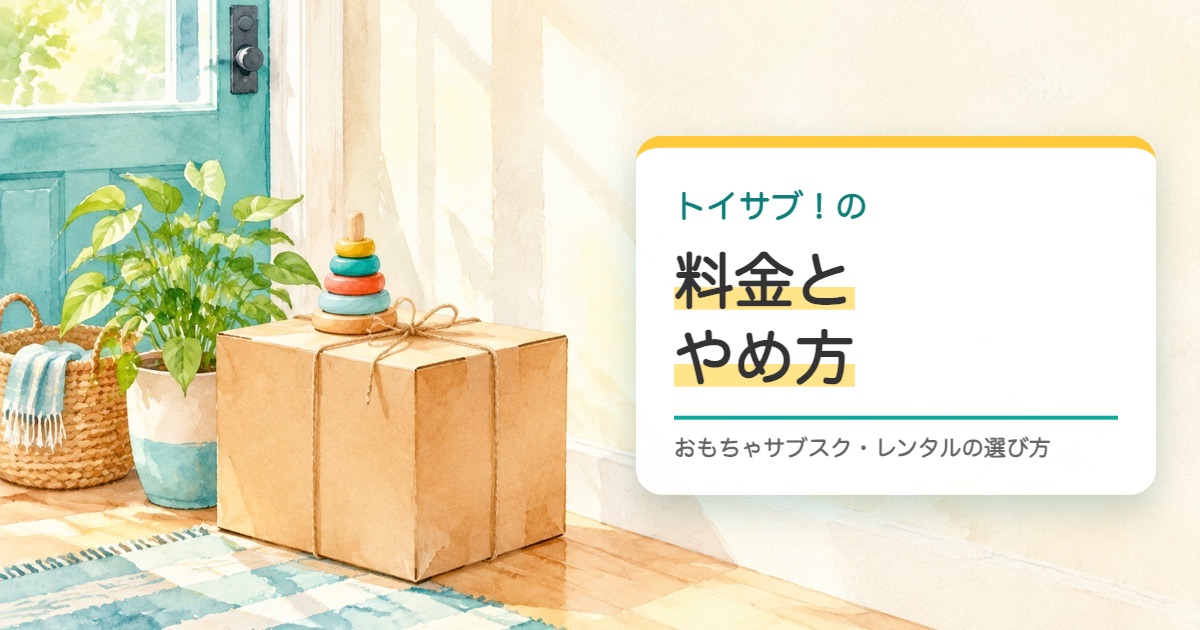 玄関の前にひもで結んだ段ボール箱と輪の重ねを置いた水彩の絵とトイサブ！の料金とやめ方の題