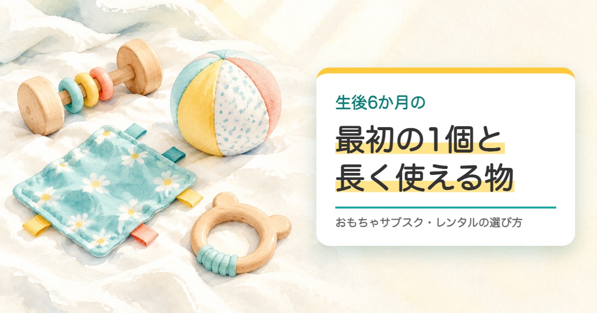 白い布の上に木のガラガラと布のボールと布のおもちゃと歯がためを描いた水彩の絵と生後6か月の最初の1個の題